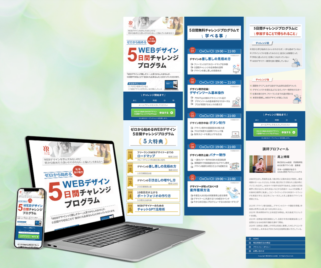 ■前提条件
・目的：無料のWEBデザイン5日間チャレンジに参加してもらうこと。チャレンジ後には入塾の案内予定。
・ターゲット：40代前後　男性女性。割合は30対70。WEBデザインに興味がある人。あるいは、在宅で働ける仕事を探している人向け
・希望の配色イメージ：特に無し
・希望イメージ：明るい印象で、信頼感があること。
・横幅：スマホ特化を意識した750px
■制作にあたり
・「何から学んだら良いか分からない」というユーザーの悩みに共感
し、解決策を提示するデザインを意識しました。
・全体的としては青と白を基調に、教育プログラムとしての信頼感と誠実感を高めました。
・また、「短期」、「5日間」という時間の制限を意識させる部分は赤色をアクセントカラーとして使用し、迅速な行動を促すようにデザインしています。